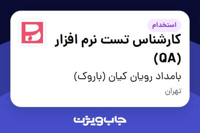 استخدام کارشناس تست نرم افزار (QA) در بامداد رویان کیان (باروک)