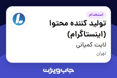 استخدام تولید کننده محتوا (اینستاگرام) در لایت کمپانی