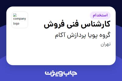 استخدام کارشناس فنی فروش در گروه پویا پردازش آکام