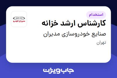 استخدام کارشناس ارشد خزانه در صنایع خودروسازی مدیران