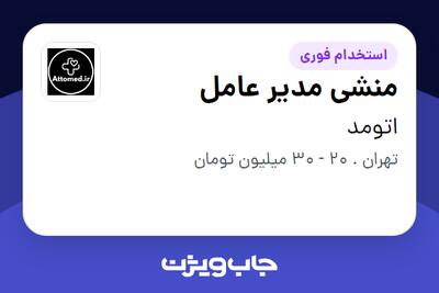 استخدام منشی مدیر عامل - خانم در اتومد