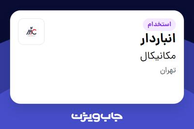 استخدام انباردار در مکانیکال