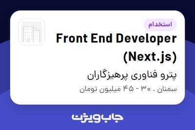 استخدام Front End Developer (Next.js) در پترو فناوری پرهیزگاران