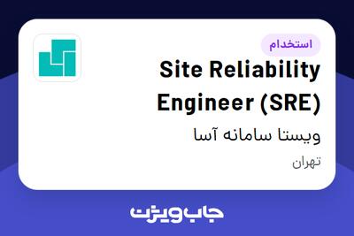 استخدام Site Reliability Engineer (SRE) در ویستا سامانه آسا