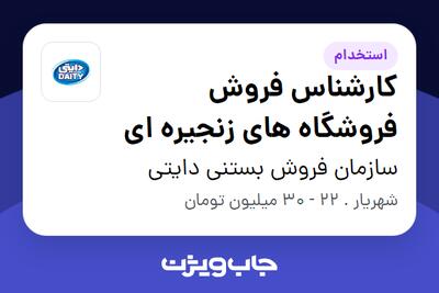 استخدام کارشناس فروش فروشگاه های زنجیره ای در سازمان فروش بستنی دایتی