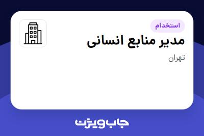 استخدام مدیر منابع انسانی در سازمانی فعال در حوزه سرمایه گذاری و مالی