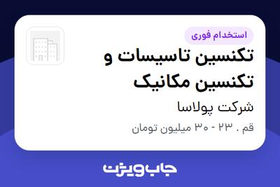 استخدام تکنسین تاسیسات و تکنسین مکانیک - آقا در شرکت پولاسا