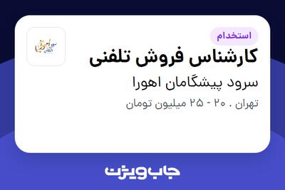 استخدام کارشناس فروش تلفنی - خانم در سرود پیشگامان اهورا