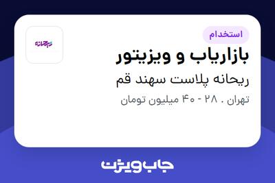 استخدام بازاریاب و ویزیتور در ریحانه پلاست سهند قم