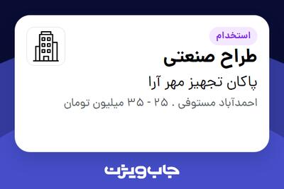 استخدام طراح صنعتی در پاکان تجهیز مهر آرا