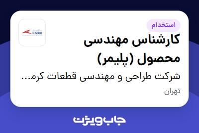 استخدام کارشناس مهندسی محصول (پلیمر) در شرکت طراحی و مهندسی قطعات کرمان خودرو