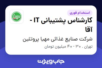 استخدام کارشناس پشتیبانی IT - آقا در شرکت صنایع غذائی مهیا پروتئین