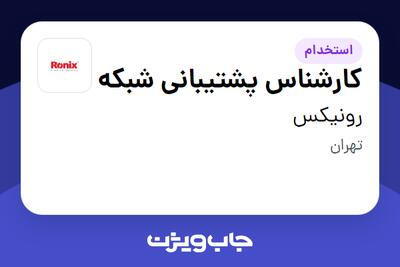 استخدام کارشناس پشتیبانی شبکه در رونیکس