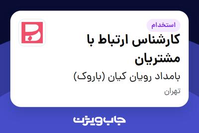 استخدام کارشناس ارتباط با مشتریان در بامداد رویان کیان (باروک)