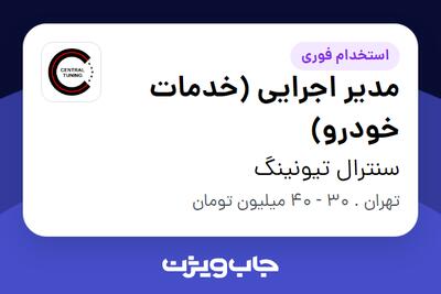 استخدام مدیر اجرایی (خدمات خودرو) - آقا در سنترال تیونینگ