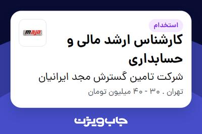 استخدام کارشناس ارشد مالی و حسابداری در شرکت تامین گسترش مجد ایرانیان