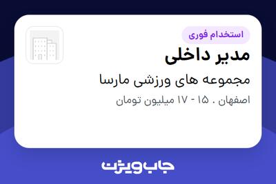 استخدام مدیر داخلی - خانم در مجموعه های  ورزشی مارسا