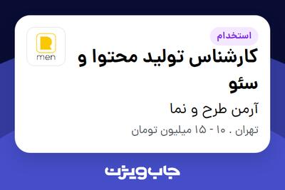 استخدام کارشناس تولید محتوا و سئو در آرمن طرح و نما