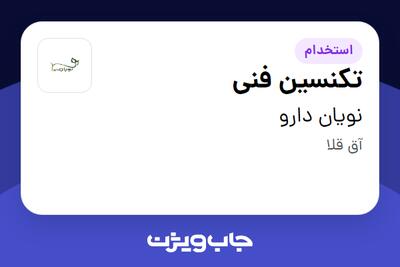 استخدام تکنسین فنی - آقا در نویان دارو