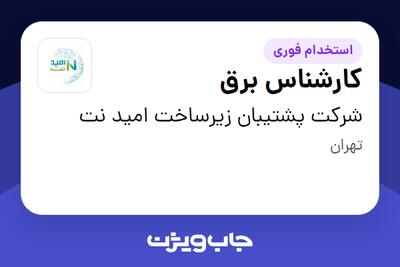 استخدام کارشناس برق در شرکت پشتیبان زیرساخت امید نت
