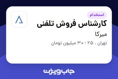 استخدام کارشناس فروش تلفنی - خانم در میرکا