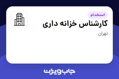 استخدام کارشناس خزانه داری در سازمانی فعال در حوزه نفت، گاز و پتروشیمی