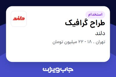 استخدام طراح گرافیک - خانم در دلند