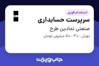 استخدام سرپرست حسابداری در صنعتی نمادین طرح
