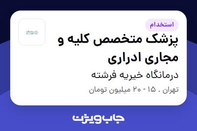 استخدام پزشک متخصص کلیه و مجاری ادراری در درمانگاه خیریه فرشته