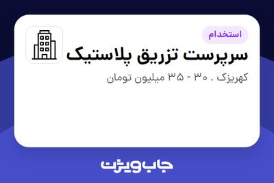 استخدام سرپرست تزریق پلاستیک در سازمانی فعال در حوزه تولیدی / صنعتی