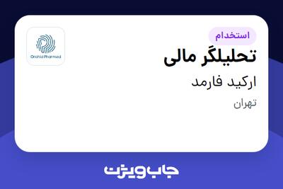 استخدام تحلیلگر مالی در ارکید فارمد