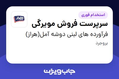 استخدام سرپرست فروش مویرگی - آقا در فرآورده های لبنی دوشه آمل(هراز)