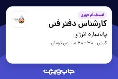استخدام کارشناس دفتر فنی - آقا در پالاسازه انرژی