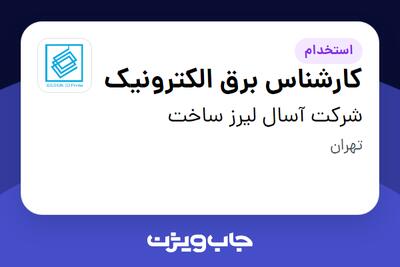 استخدام کارشناس برق الکترونیک - آقا در شرکت آسال لیرز ساخت