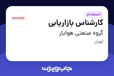 استخدام کارشناس بازاریابی در گروه صنعتی هوایار
