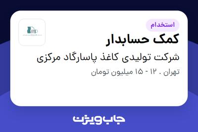 استخدام کمک حسابدار - خانم در شرکت تولیدی کاغذ پاسارگاد مرکزی