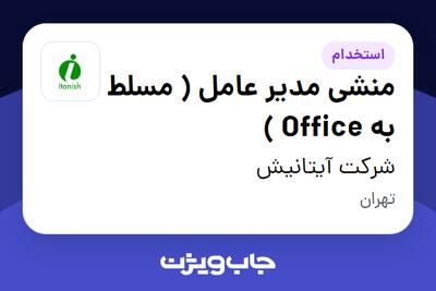 استخدام منشی مدیر عامل ( مسلط به Office ) - آقا در شرکت آیتانیش
