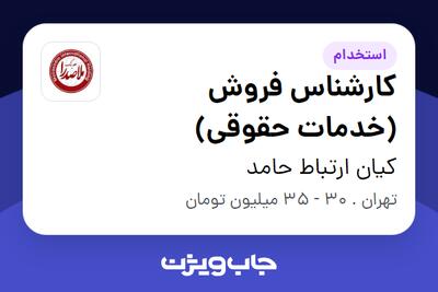 استخدام کارشناس فروش (خدمات حقوقی) در کیان ارتباط حامد