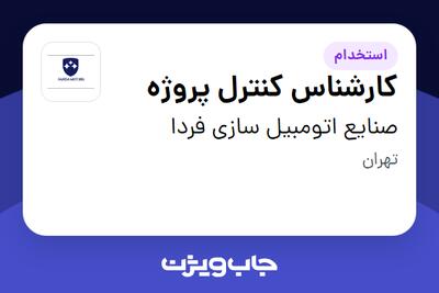 استخدام کارشناس کنترل پروژه در صنایع اتومبیل سازی فردا