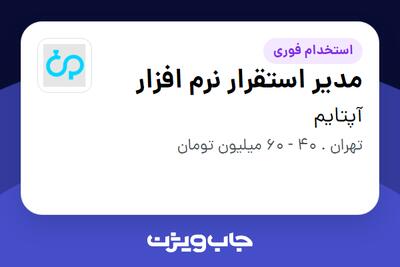 استخدام مدیر استقرار نرم افزار در آپتایم
