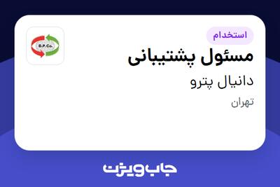 استخدام مسئول پشتیبانی - آقا در دانیال پترو
