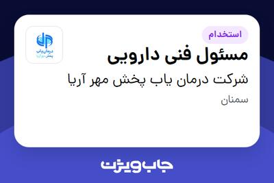 استخدام مسئول فنی دارویی در شرکت درمان یاب پخش مهر آریا