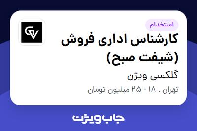 استخدام کارشناس اداری فروش (شیفت صبح) در گلکسی ویژن