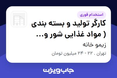 استخدام کارگر تولید و بسته بندی ( مواد غذایی شور و ترشی) - آقا در زیمو خانه