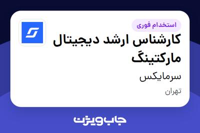 استخدام کارشناس ارشد دیجیتال مارکتینگ در سرمایکس