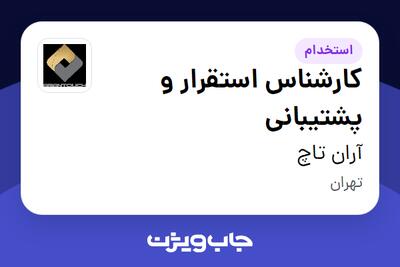 استخدام کارشناس استقرار و پشتیبانی - آقا در آران تاچ