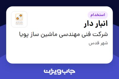 استخدام انبار دار در شرکت فنی مهندسی ماشین ساز پویا
