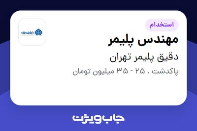 استخدام مهندس پلیمر در دقیق پلیمر تهران