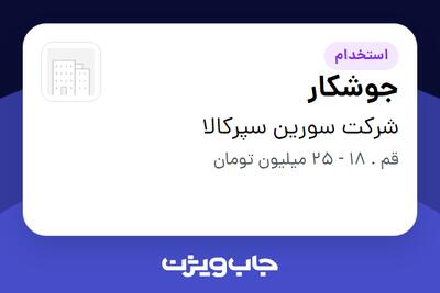 استخدام جوشکار - آقا در شرکت سورین سپرکالا