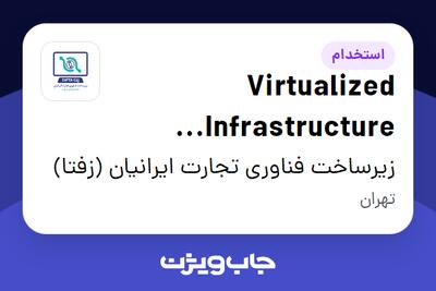 استخدام Virtualized Infrastructure Administrator در زیرساخت فناوری تجارت ایرانیان (زفتا)